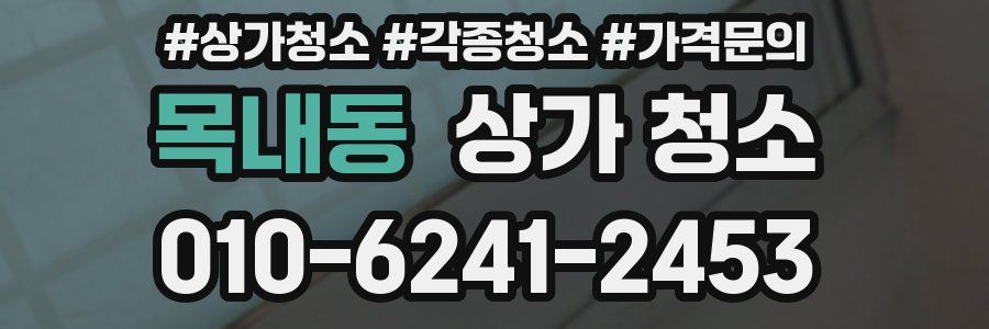 목내동 상가 청소