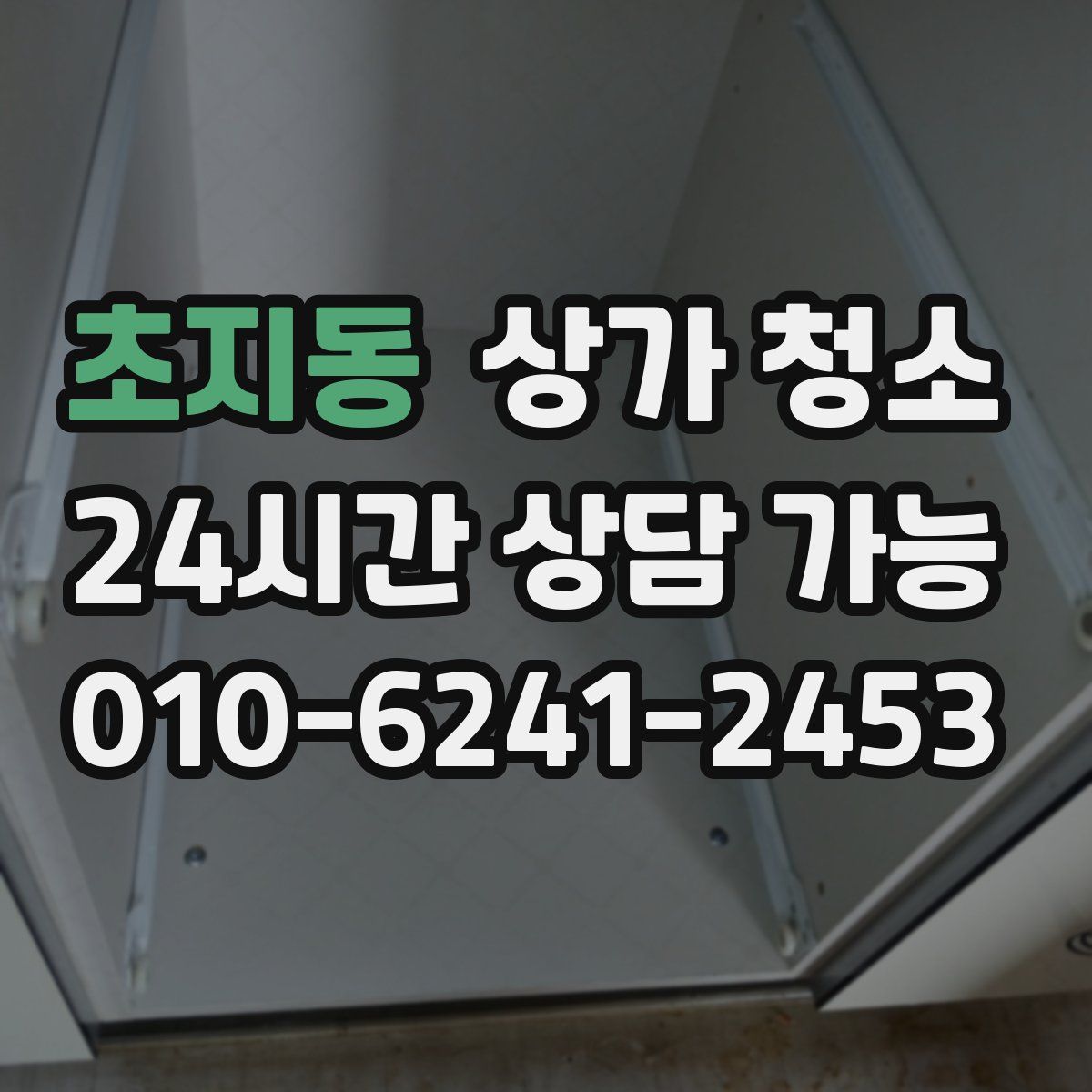 초지동 상가 청소