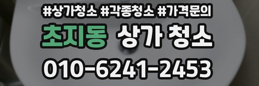 초지동 상가 청소