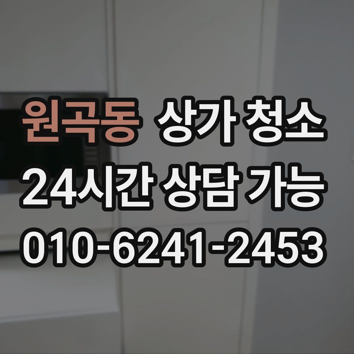 원곡동 상가 청소