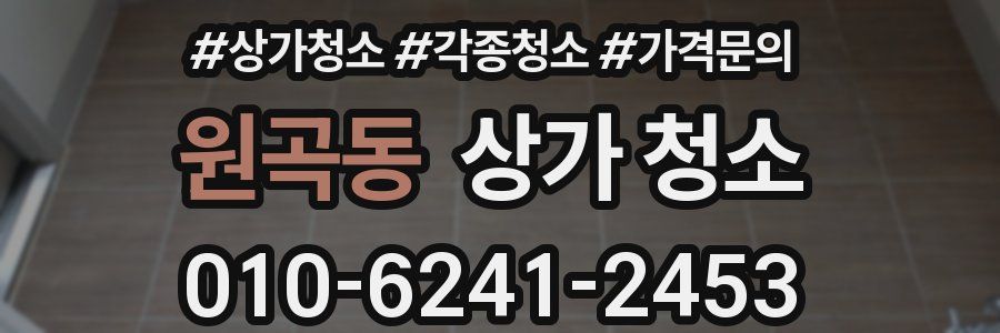 원곡동 상가 청소