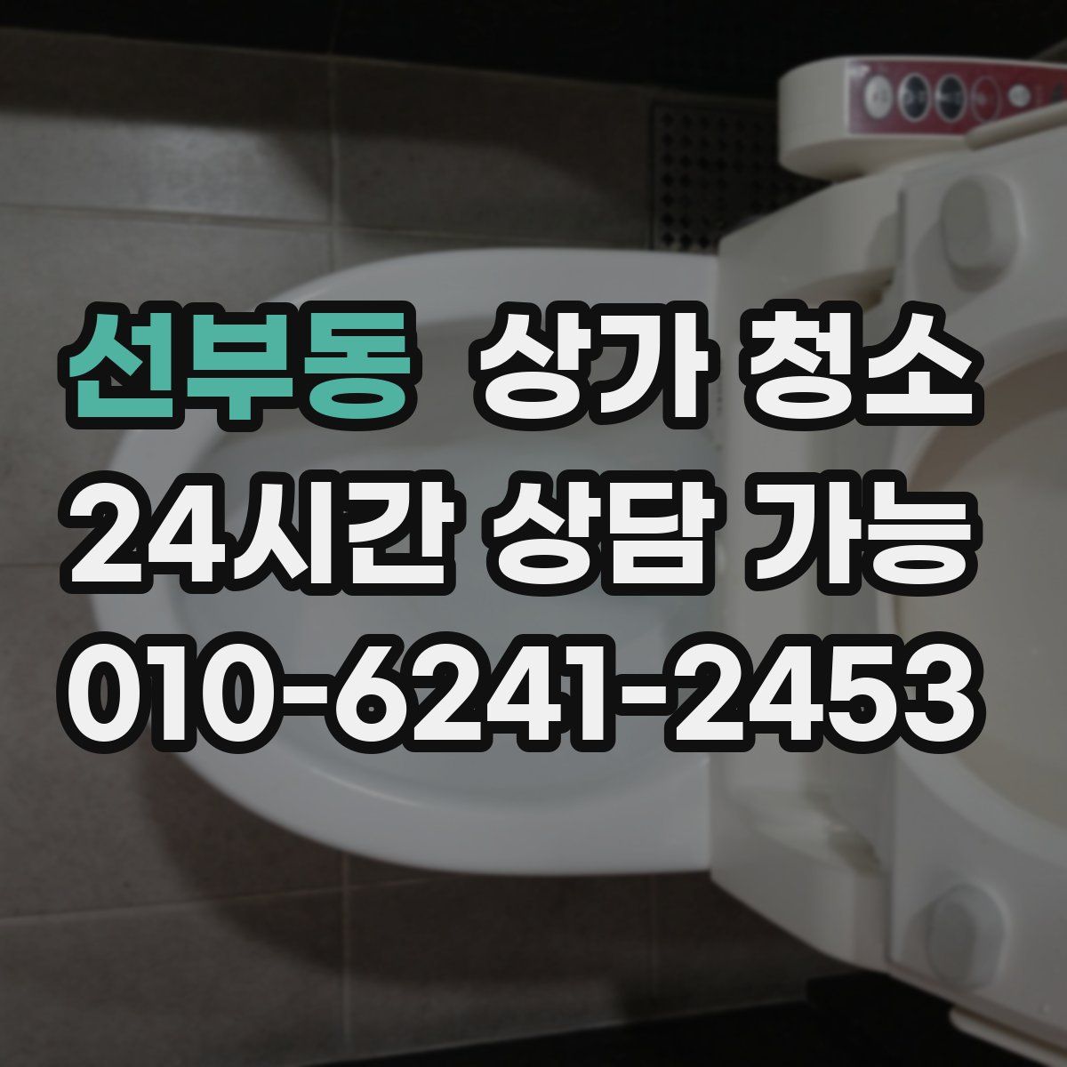 선부동 상가 청소