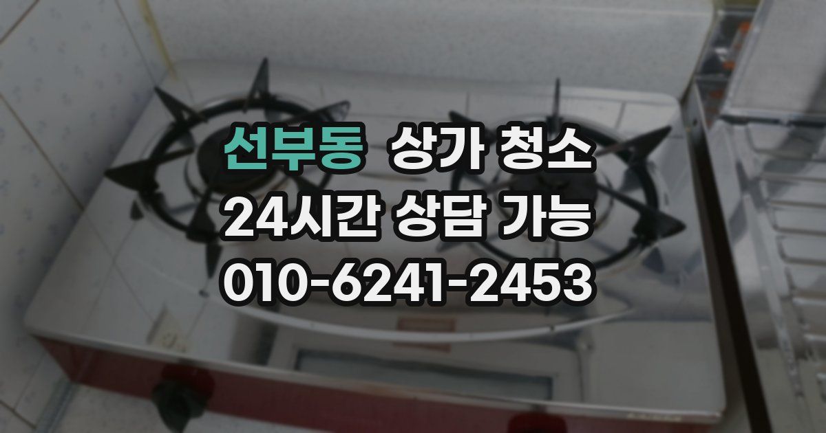 선부동 상가 청소
