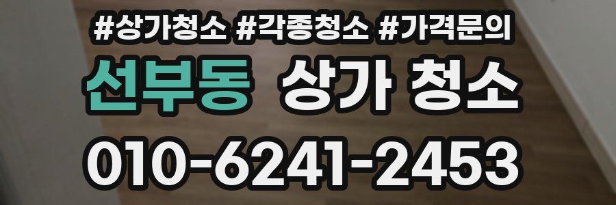 선부동 상가 청소