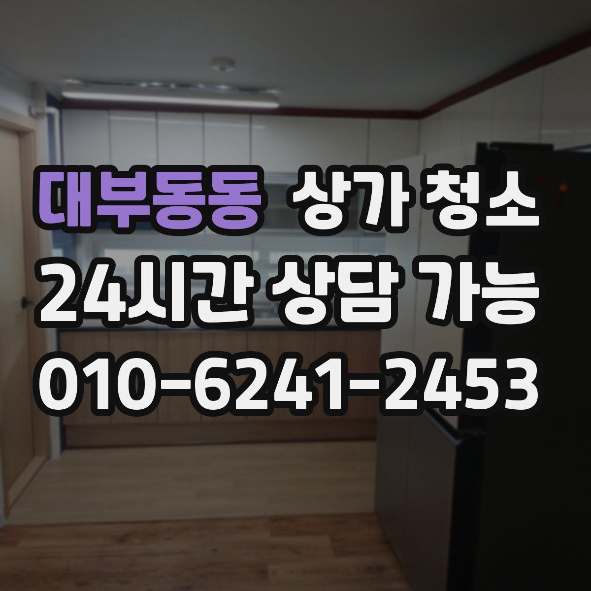대부동동 상가 청소