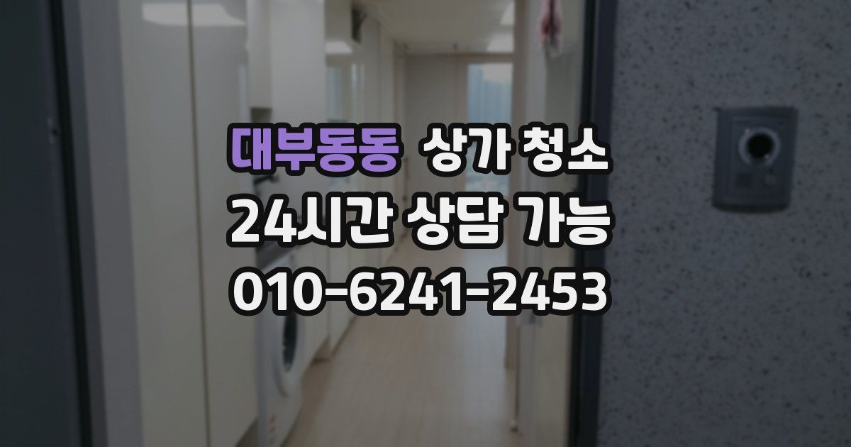 대부동동 상가 청소