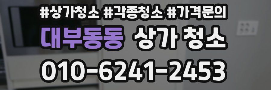 대부동동 상가 청소