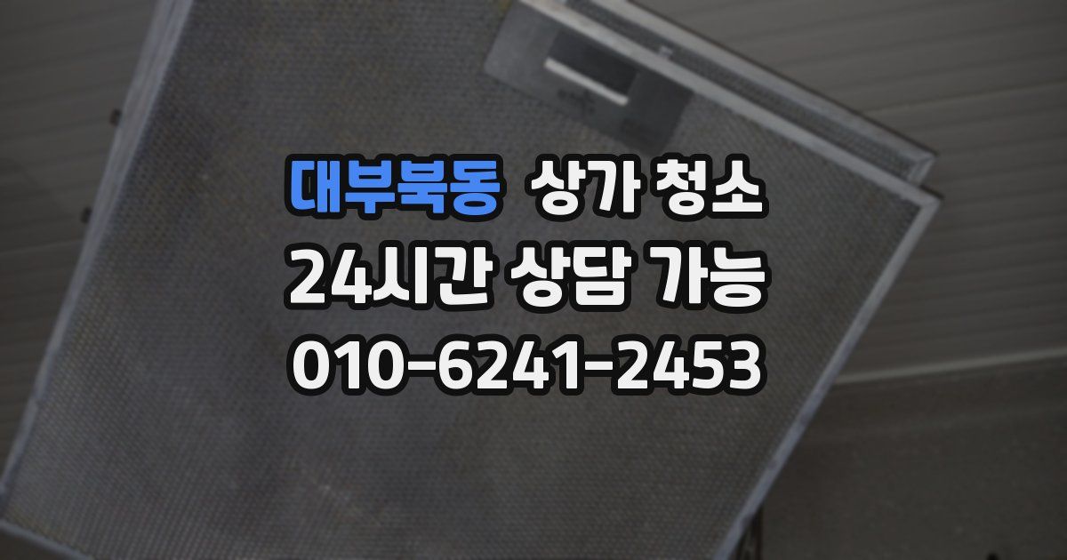 대부북동 상가 청소