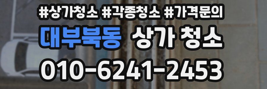 대부북동 상가 청소