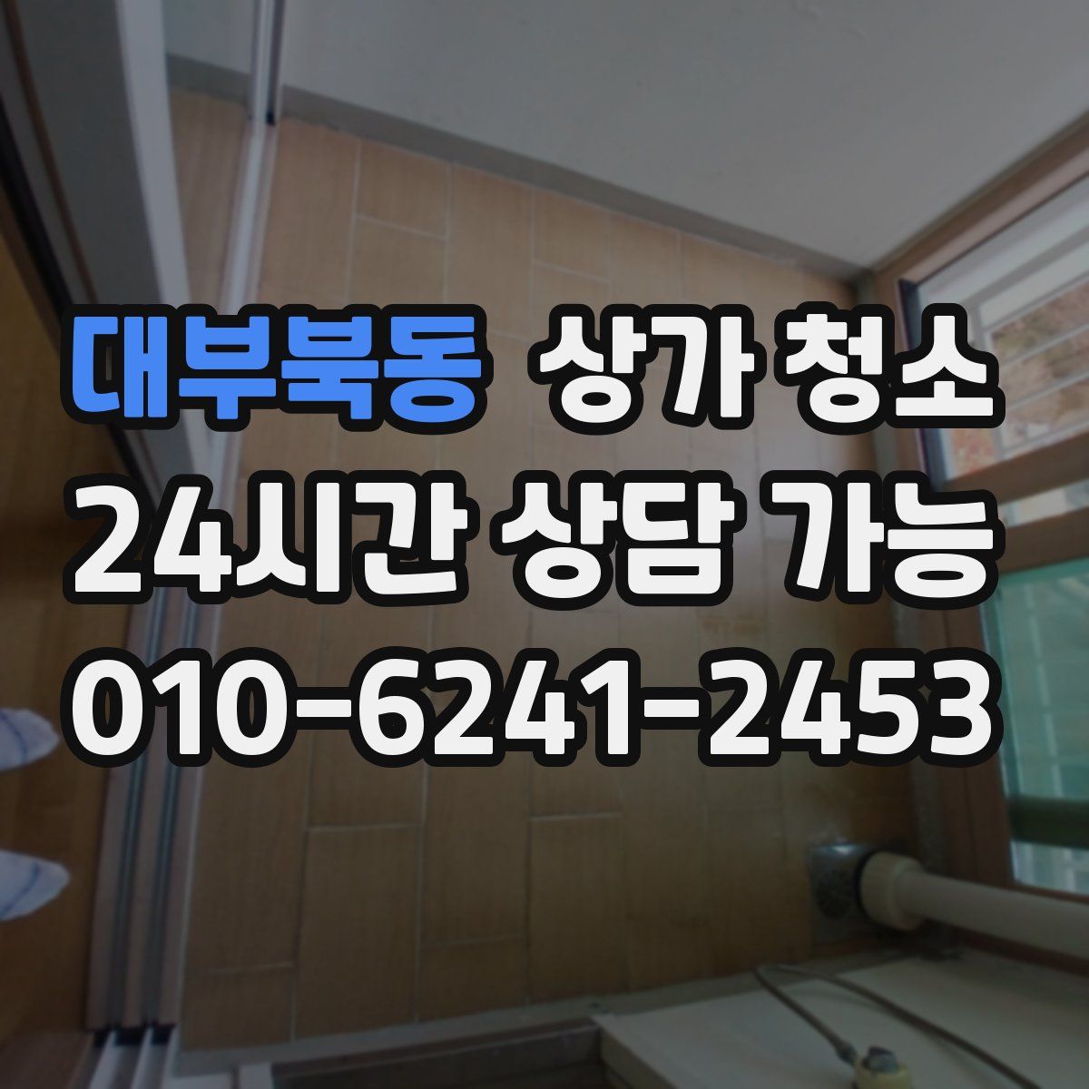대부북동 상가 청소
