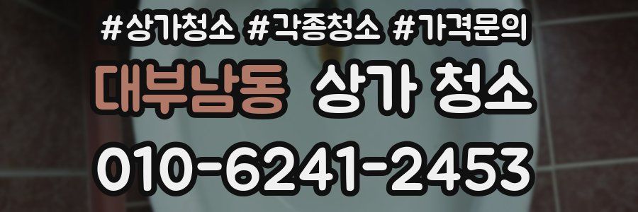 대부남동 상가 청소