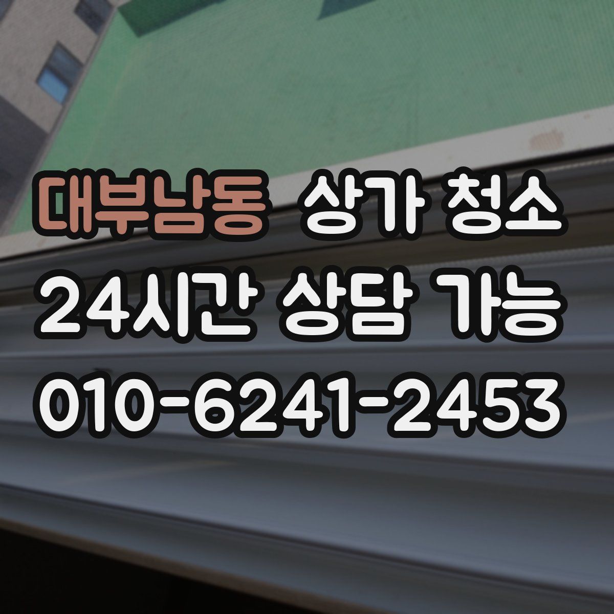 대부남동 상가 청소