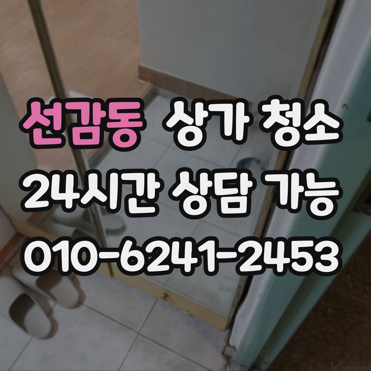 선감동 상가 청소