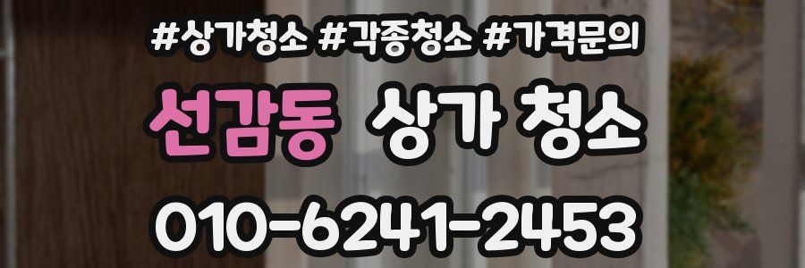 선감동 상가 청소