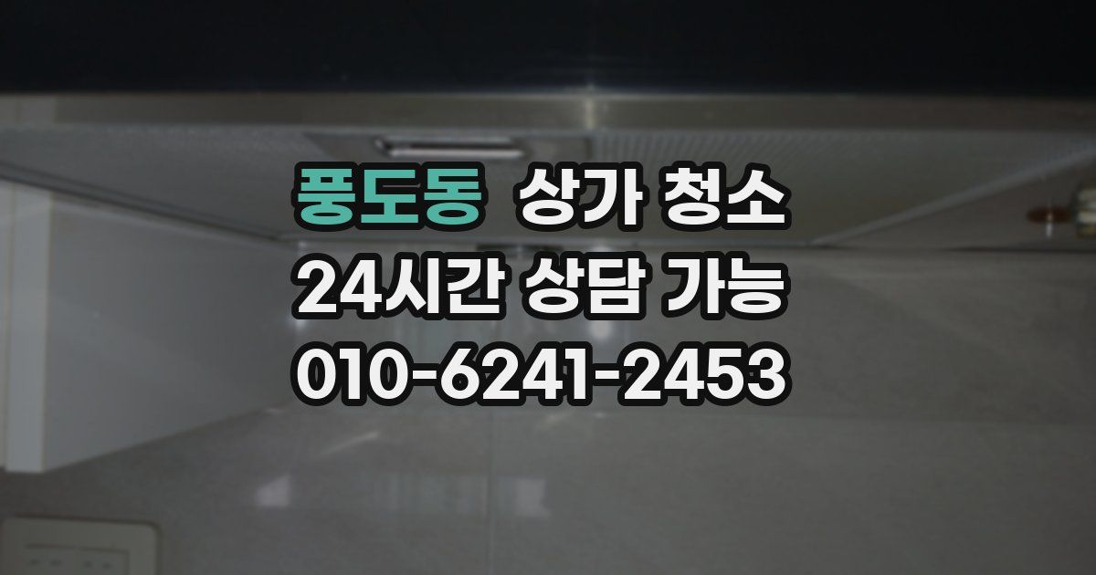 풍도동 상가 청소