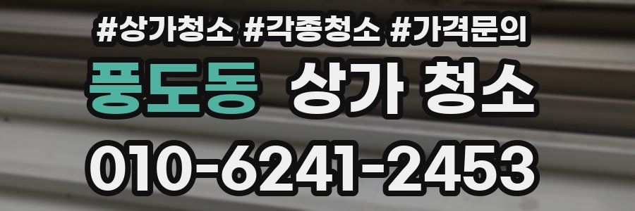 풍도동 상가 청소