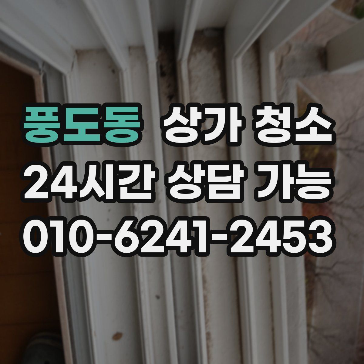 풍도동 상가 청소