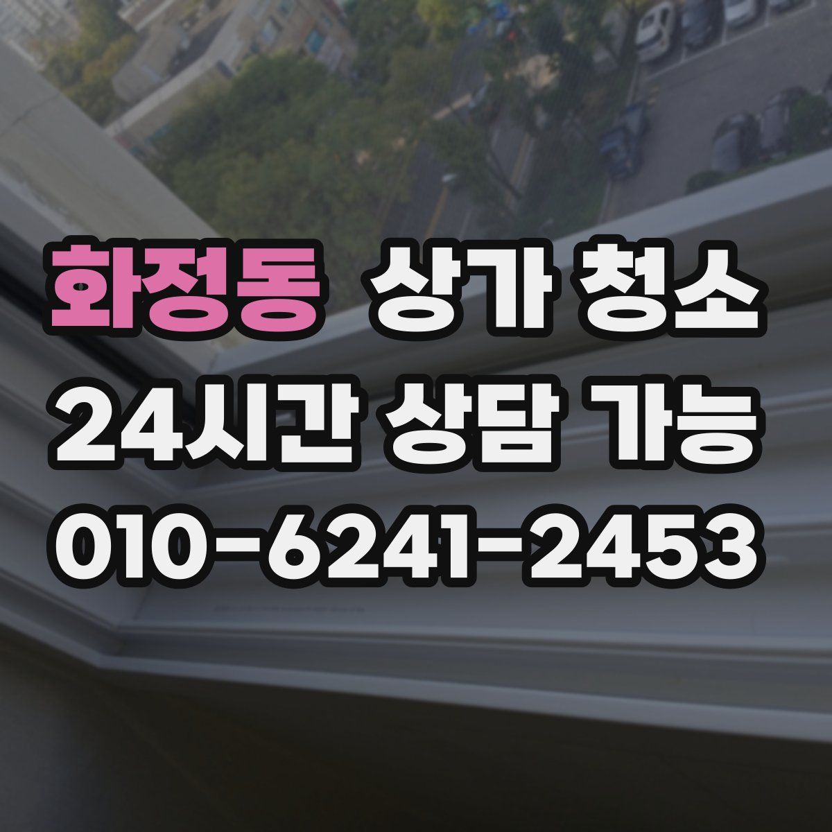 화정동 상가 청소