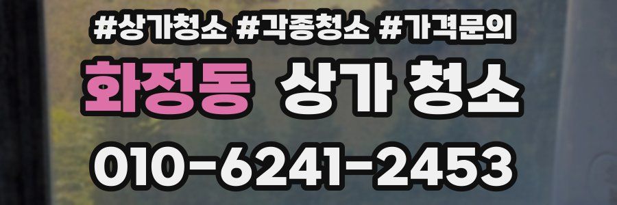 화정동 상가 청소