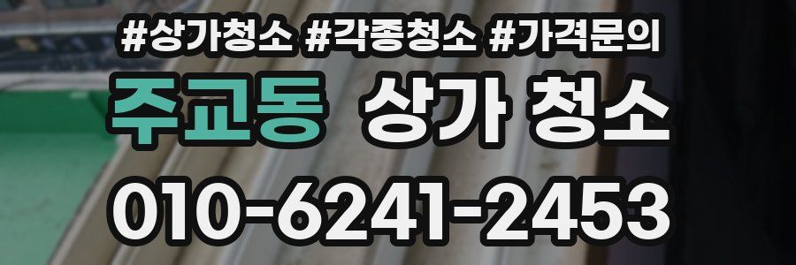주교동 상가 청소