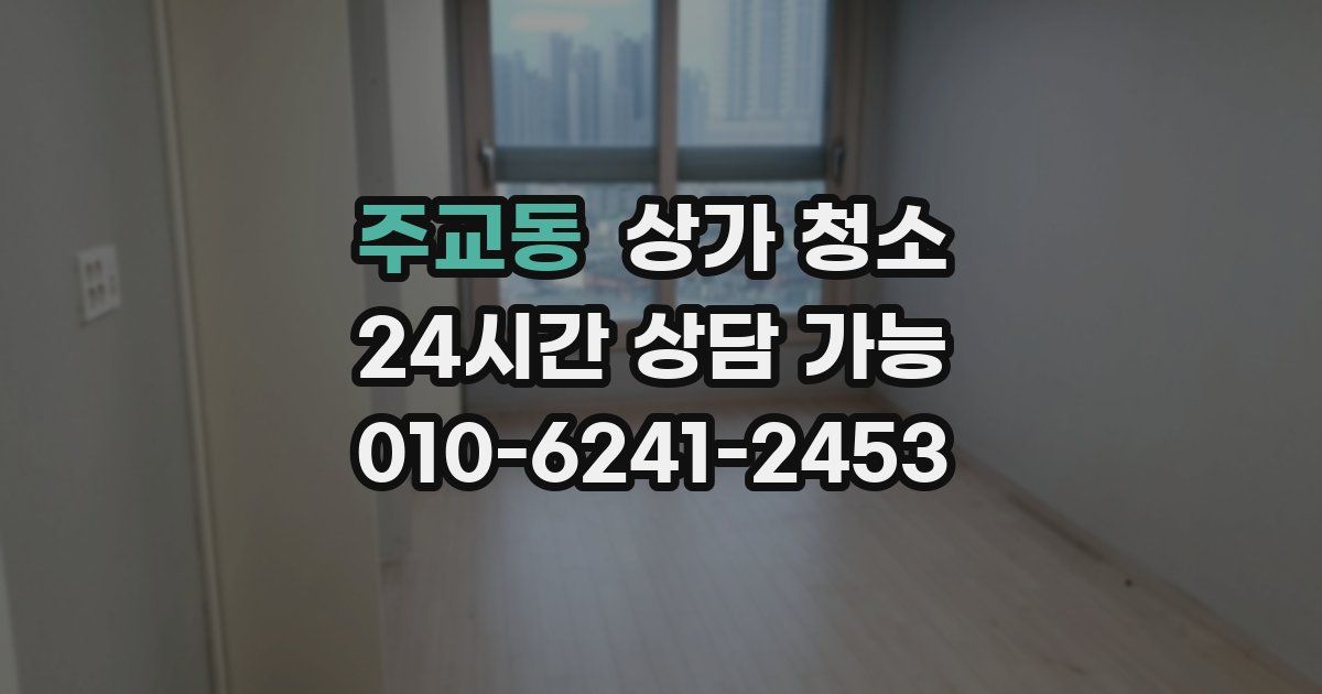 주교동 상가 청소