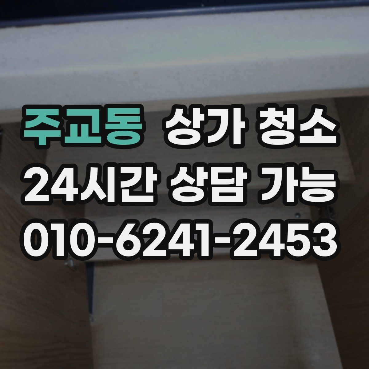 주교동 상가 청소