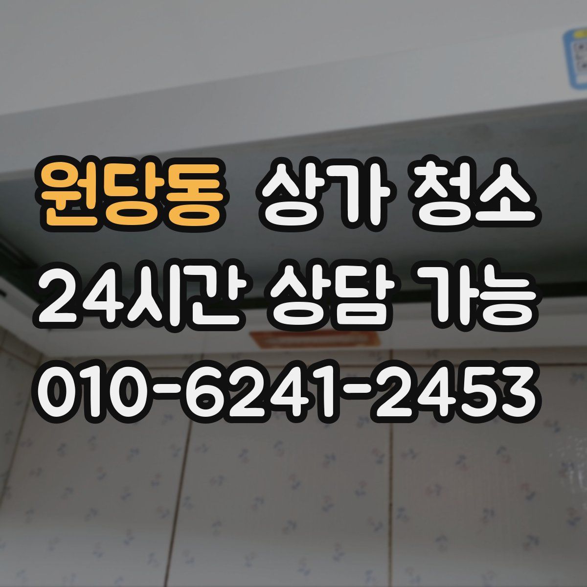 원당동 상가 청소