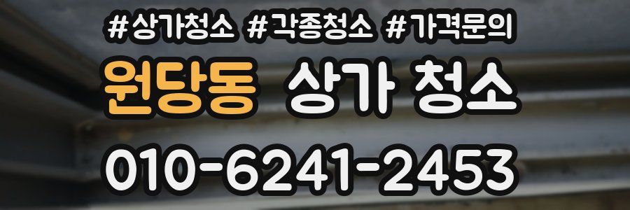 원당동 상가 청소