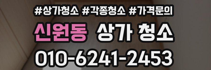 신원동 상가 청소