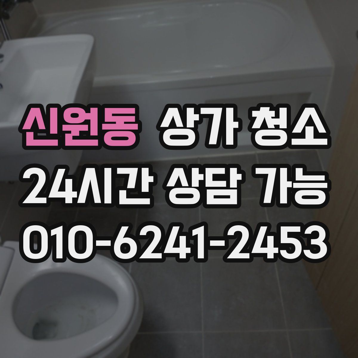 신원동 상가 청소