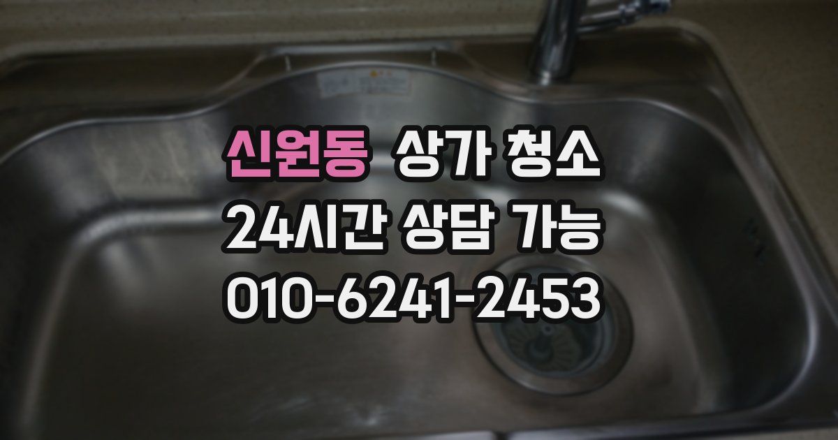 신원동 상가 청소