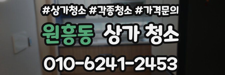 원흥동 상가 청소