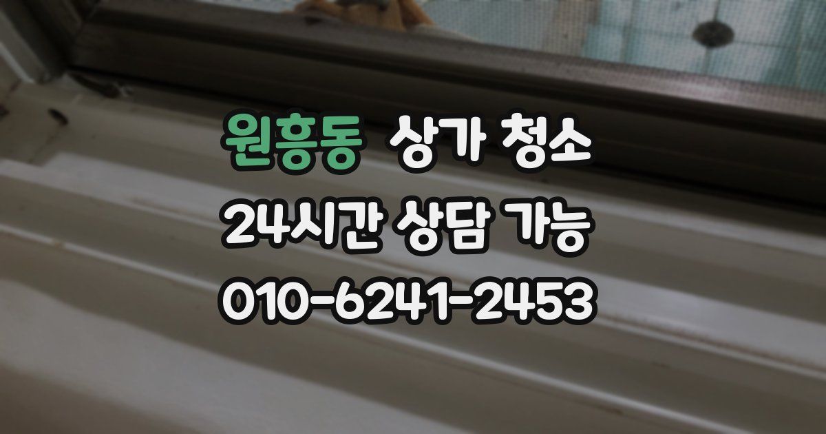 원흥동 상가 청소