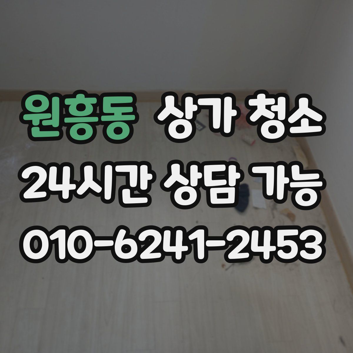 원흥동 상가 청소