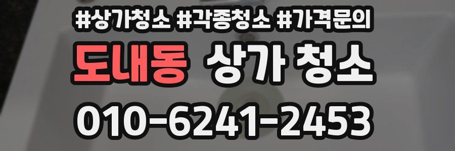 도내동 상가 청소