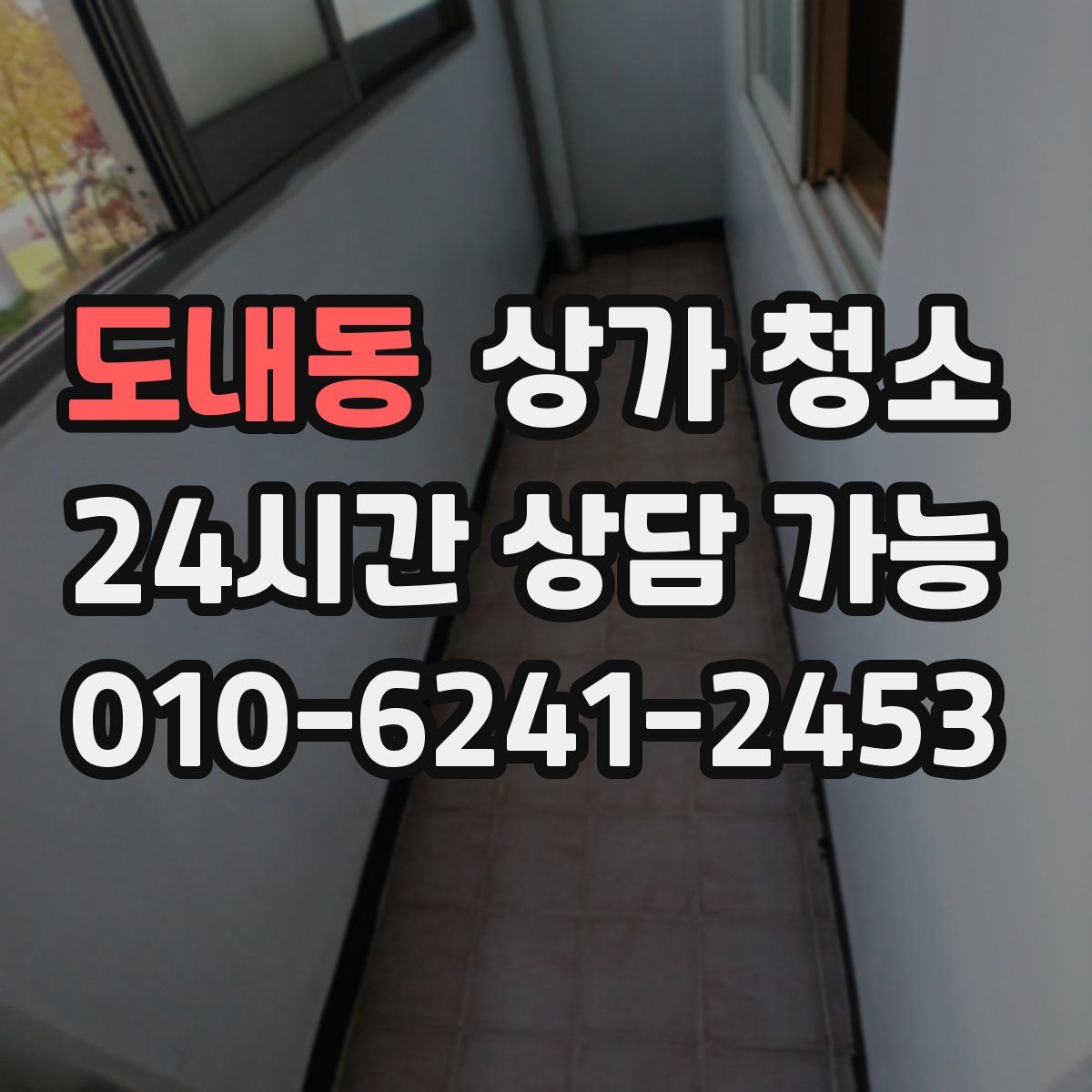 도내동 상가 청소
