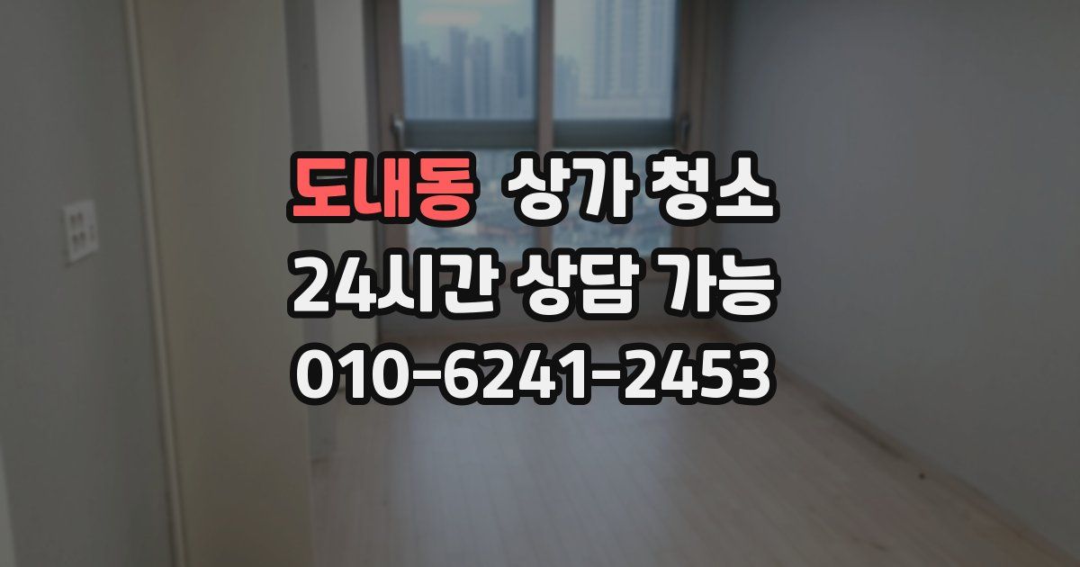 도내동 상가 청소