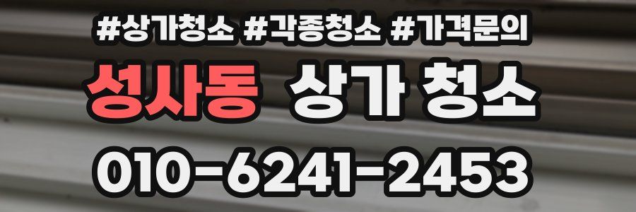 성사동 상가 청소