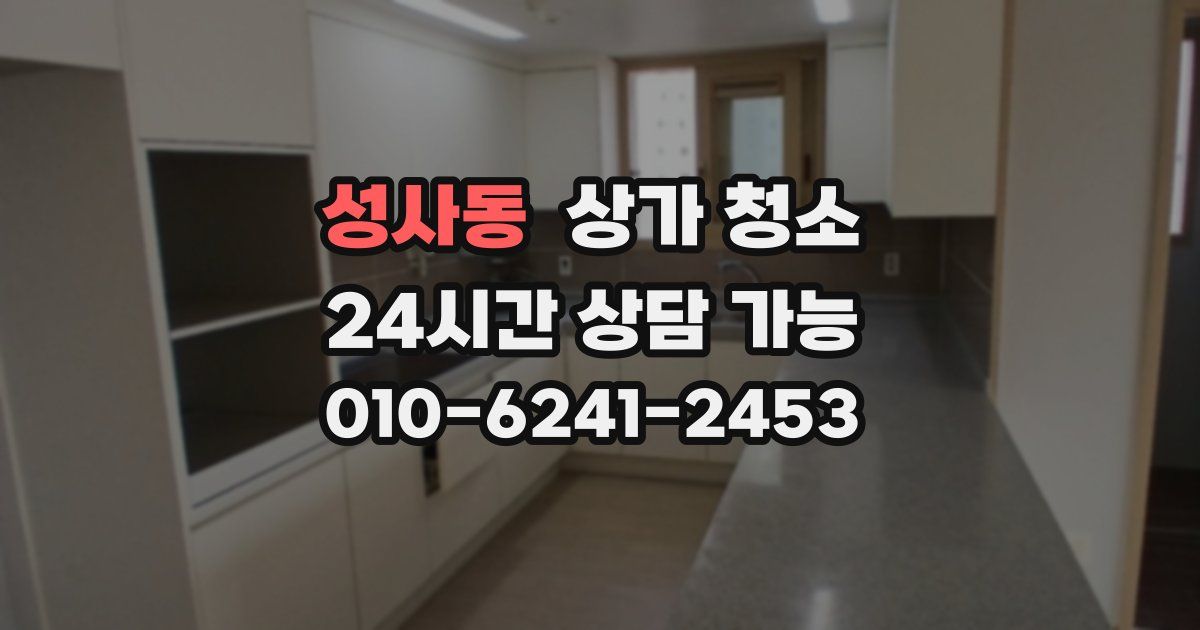 성사동 상가 청소