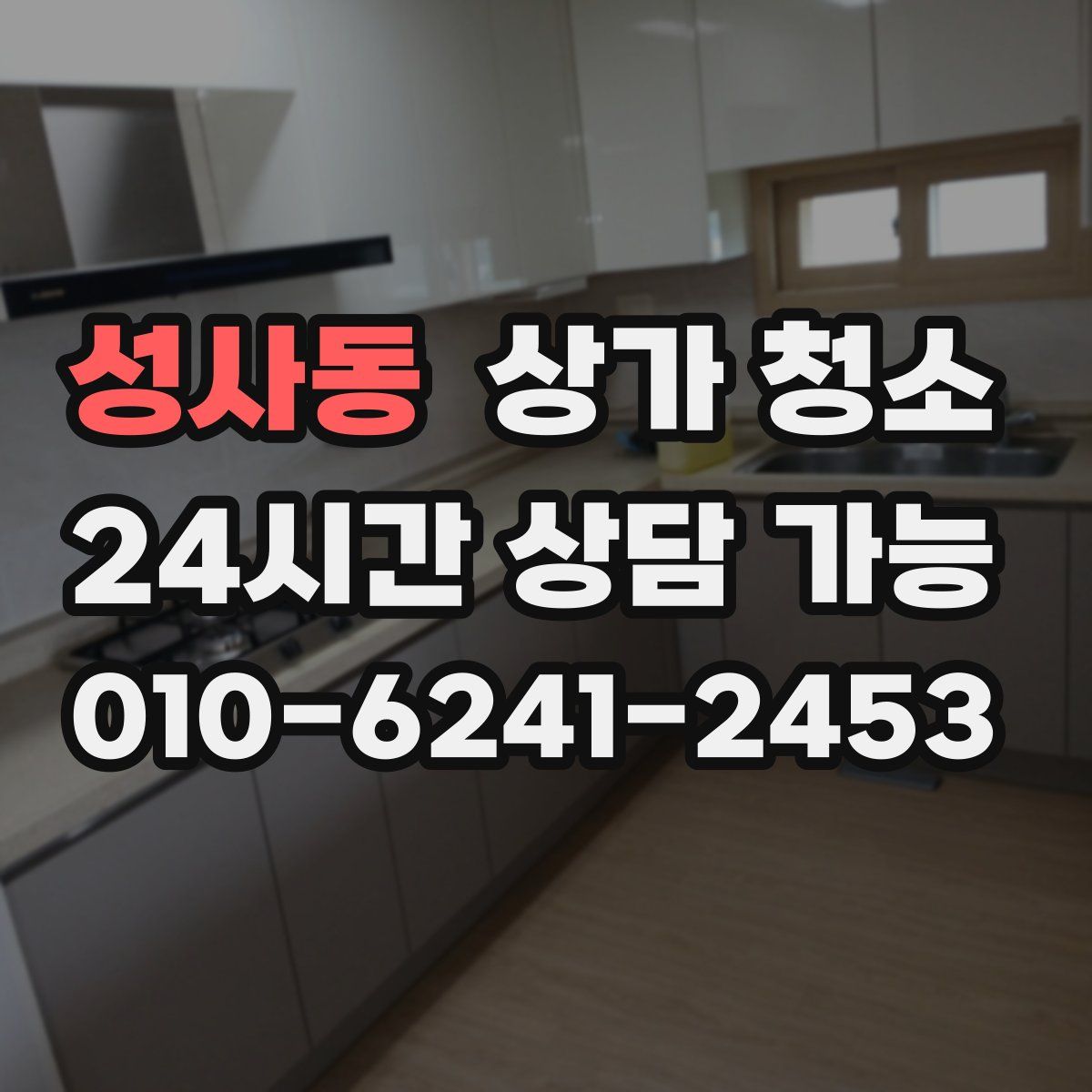 성사동 상가 청소