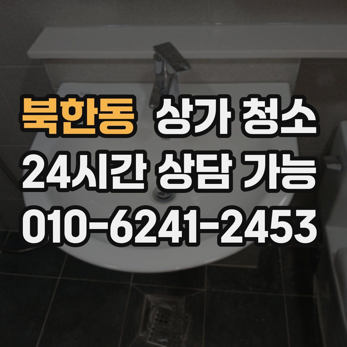 북한동 상가 청소