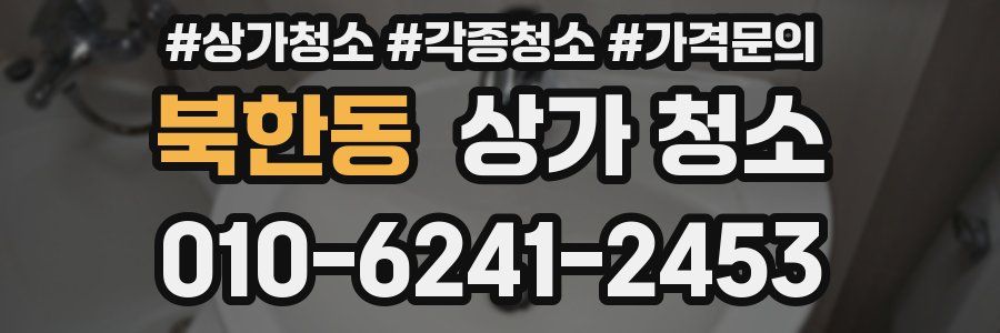 북한동 상가 청소