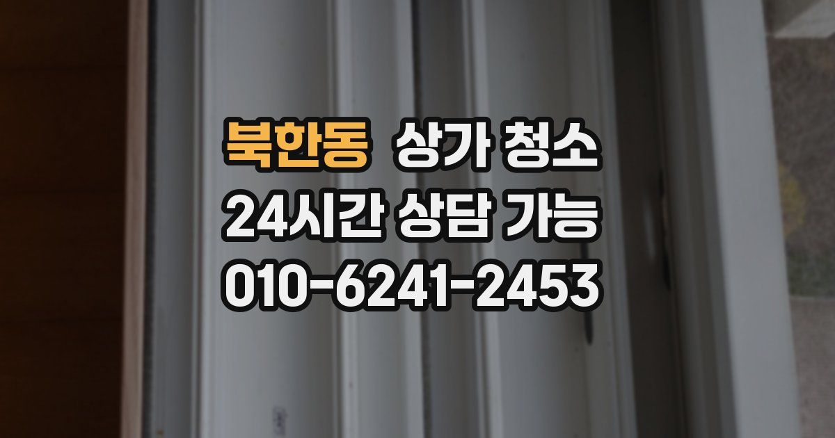 북한동 상가 청소