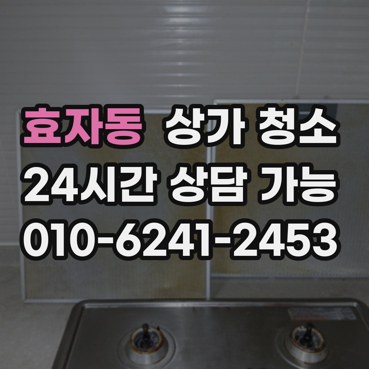 효자동 상가 청소