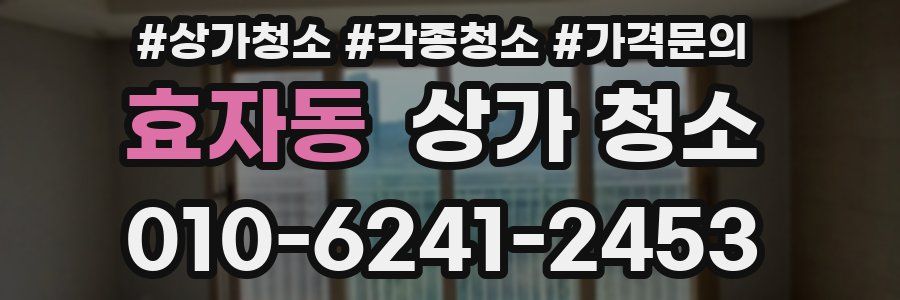 효자동 상가 청소