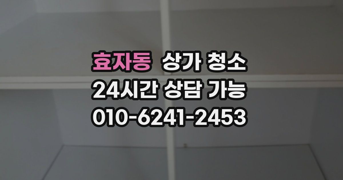 효자동 상가 청소