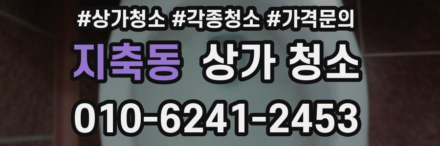 지축동 상가 청소
