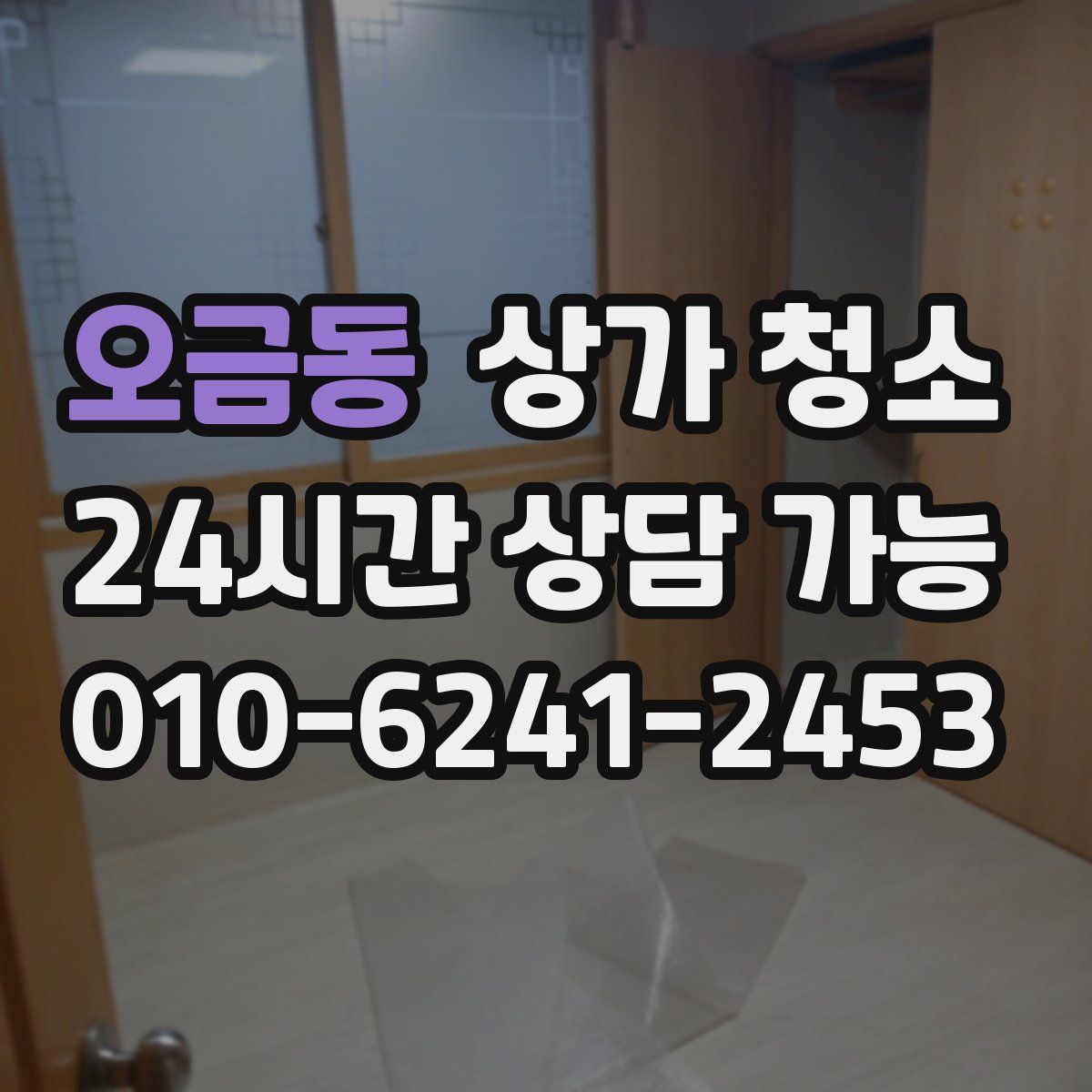 오금동 상가 청소