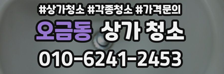 오금동 상가 청소