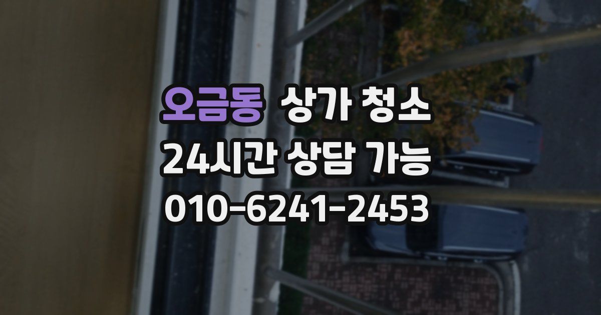 오금동 상가 청소